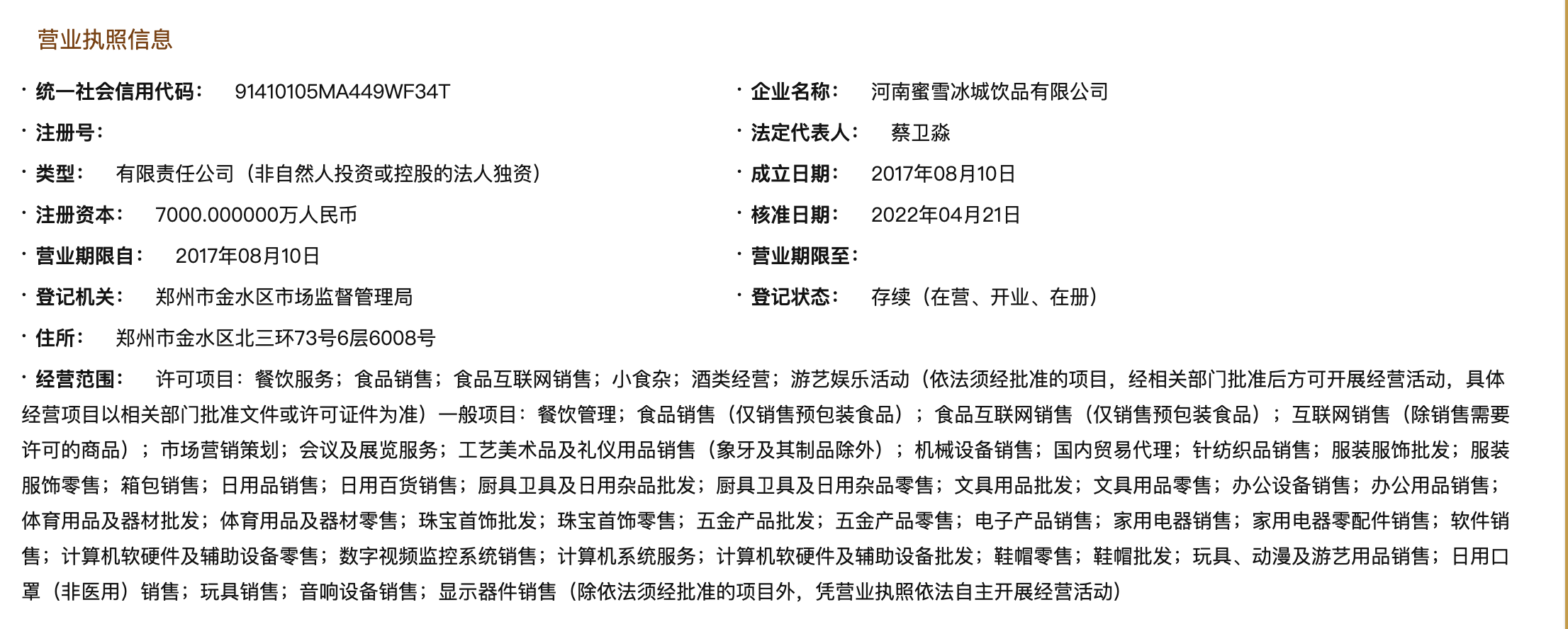 蜜雪冰城跨界布局 新增酒類與動(dòng)漫游藝業(yè)務(wù)，探索消費(fèi)新場景